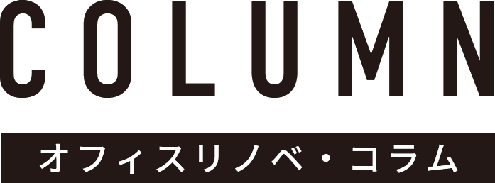 KATATI オフィスリノベーション コラム