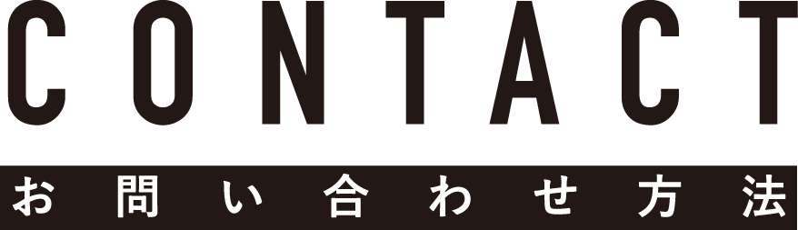 お問い合わせ方法